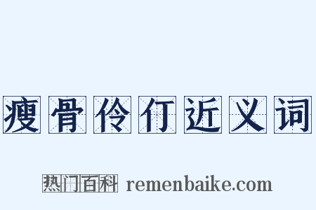 瘦骨伶仃近义词是什么意思的图片